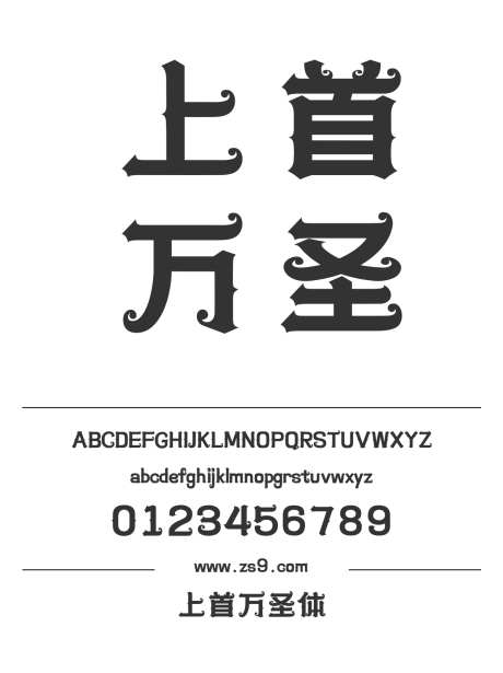 上首万圣体_源文件下载_1424X1660像素-广告,海报,上首造字,有趣,设计,LOGO,装饰-作品编号:2024121820187552-志设-zs9.com