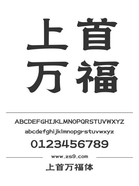 上首万福体_源文件下载_1424X1660像素-广告,海报,上首造字,标题,设计,装饰,图书-作品编号:2024121820288390-志设-zs9.com