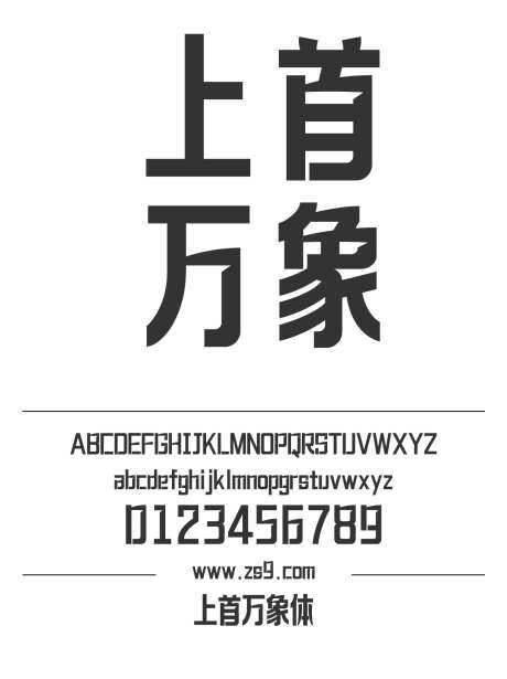 上首万象体_字体下载_ttf格式_简体中文_超粗_个人非商用-海报,上首造字,标题-作品编号:2024121820355693-志设-zs9.com