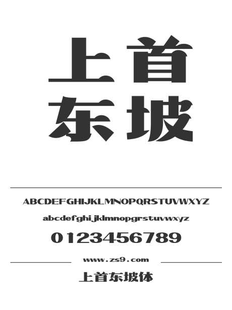 上首东坡体_字体下载_ttf格式_简体中文_超粗_个人非商用-海报,上首造字,标题-作品编号:2024121910198707-志设-zs9.com