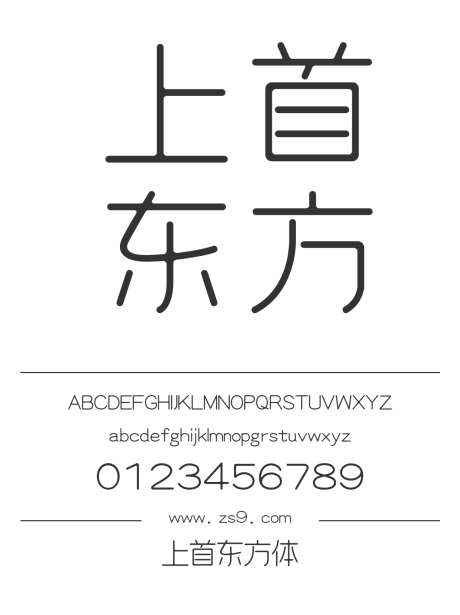 上首东方体_字体下载_ttf格式_简体中文_细_个人非商用-海报,上首造字,内容-作品编号:2024121913562476-志设-zs9.com