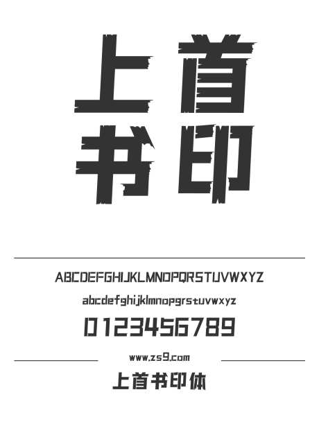 上首书印体_字体下载_ttf格式_简体中文_超粗_个人非商用-海报,上首造字,标题-作品编号:2024121914094414-志设-zs9.com