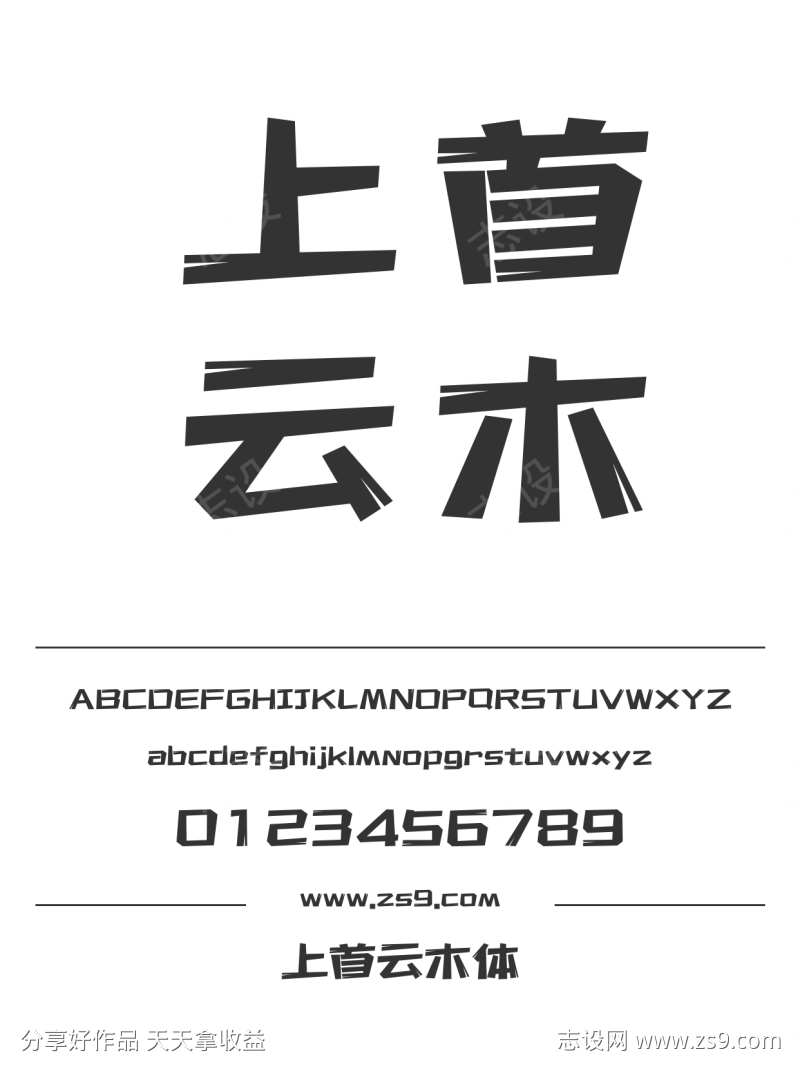 上首云木体