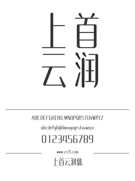 上首云润体_源文件下载_1424X1660像素-广告,海报,上首造字,LOGO,装饰,图书,招牌,POP-作品编号:2024121914401608-志设-zs9.com