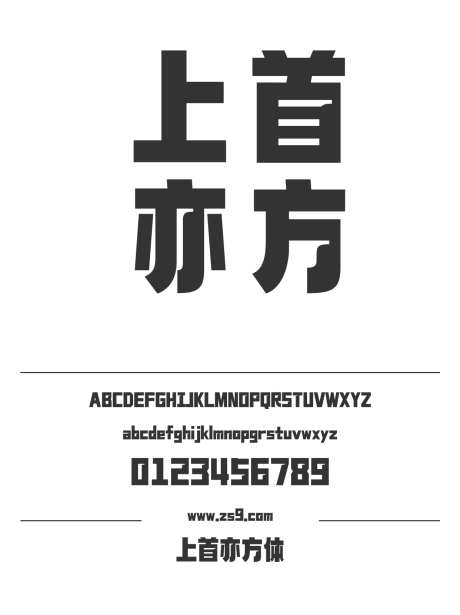 上首亦方体_源文件下载_1424X1660像素-广告,海报,上首造字,LOGO,设计,装饰,有趣-作品编号:2024121914432866-志设-zs9.com