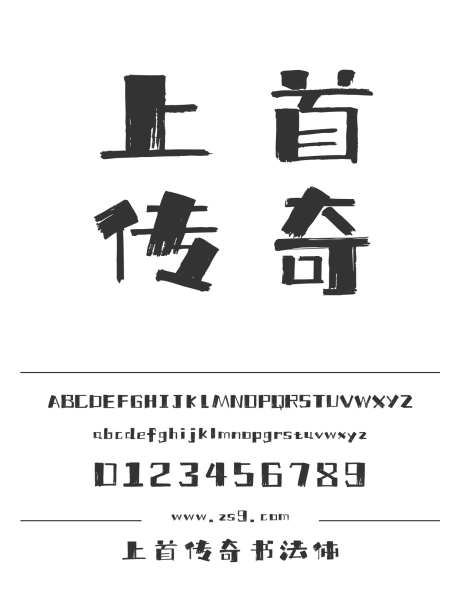 上首传奇书法体_字体下载_ttf格式_简体中文_超粗_个人非商用-传奇,书法体,笔触-作品编号:2024121914449831-志设-zs9.com