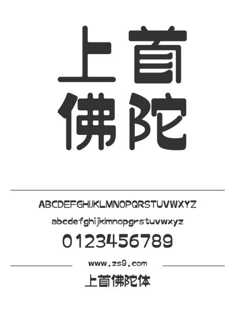 上首佛陀体_源文件下载_1424X1660像素-广告,海报,上首造字,圆润,美术,图书,宣传册,杂志,装饰,佛陀体-作品编号:2024121914469699-志设-zs9.com