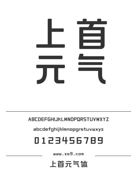 上首元气体_字体下载_ttf格式_简体中文_粗_个人非商用-海报,上首造字,元气体-作品编号:2024121914495858-志设-zs9.com