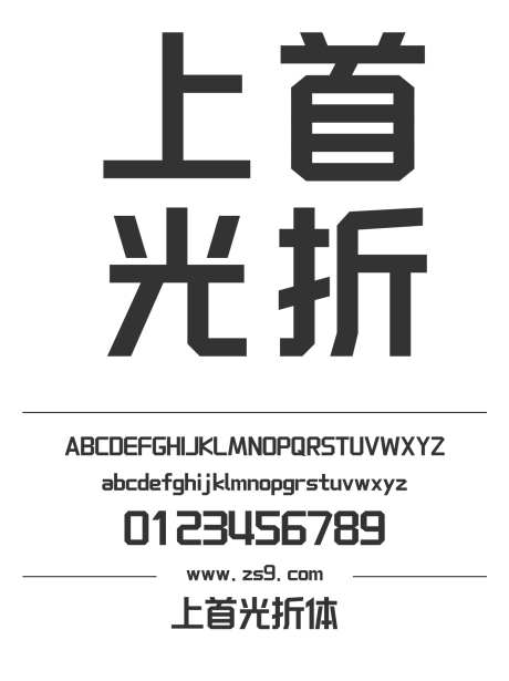 上首光折体_源文件下载_1424X1660像素-广告,海报,上首造字,光折体,LOGO,影视,装饰,标题-作品编号:2024121914514858-志设-zs9.com