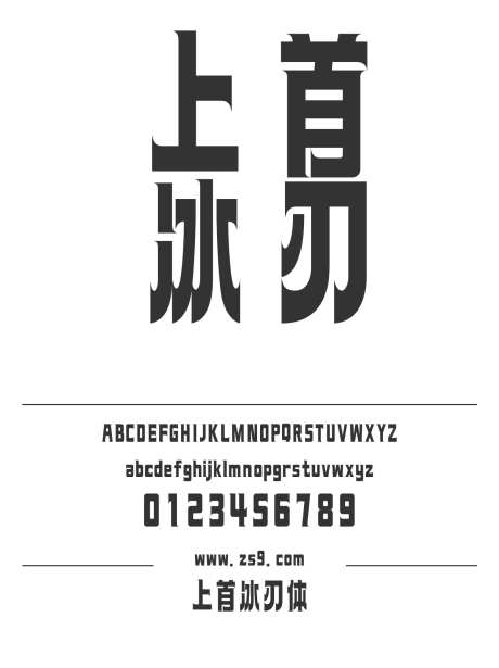 上首冰刃体_源文件下载_1424X1660像素-广告,海报,上首造字,标题,LOGO,设计,杂志,有趣-作品编号:2024121914524010-志设-zs9.com