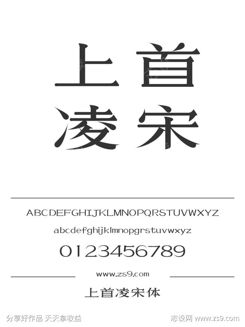 上首凌宋体