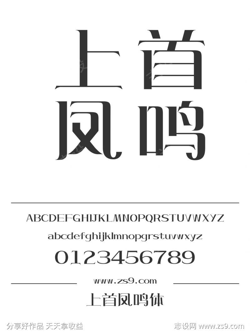 上首凤鸣体