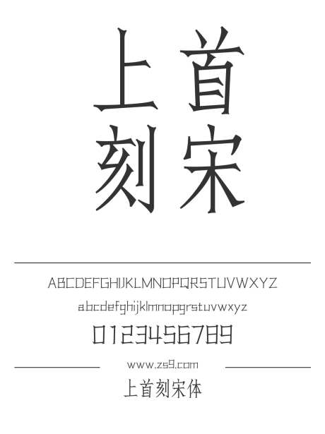 上首刻宋体_源文件下载_1424X1660像素-广告,海报,上首造字,刻宋体,内容,图书,宣传册,包装,设计-作品编号:2024121918579389-志设-zs9.com