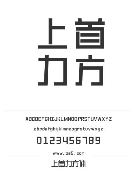 上首力方体_源文件下载_1424X1660像素-上首造字,综艺,标题,广告,杂志,设计,POP,装饰,力方体-作品编号:2024121921002642-志设-zs9.com