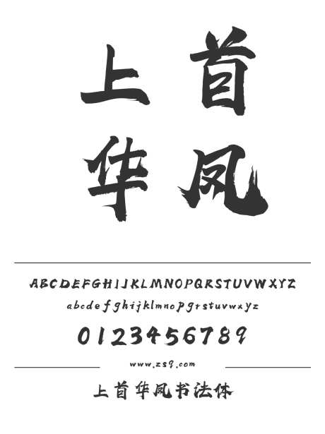 上首华凤书法体_源文件下载_1424X1660像素-毛笔,上首造字,手写,书法,设计,装饰,影视,力量,豪放,美术-作品编号:2024121921053021-志设-zs9.com