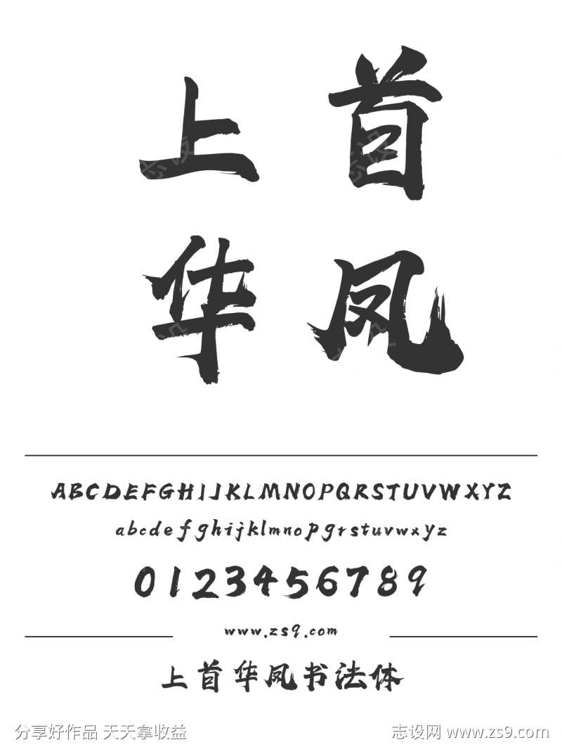 上首华凤书法体