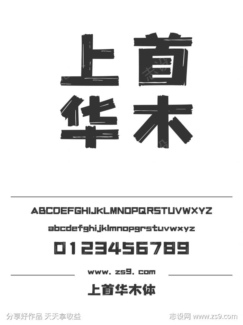 上首华木体