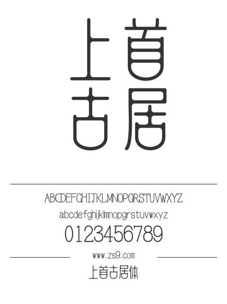 上首古居体_源文件下载_1424X1660像素-广告,海报,上首造字,圆润,LOGO,设计,杂志,美术,圆角-作品编号:2024121921301881-志设-zs9.com