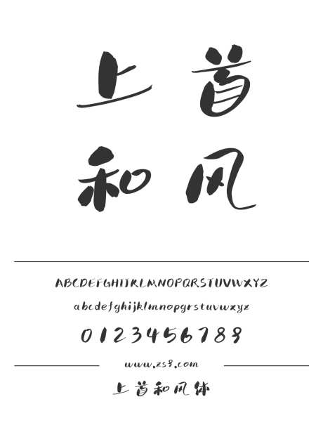 上首和风体_源文件下载_1424X1660像素-卡通,上首造字,手写,书法,LOGO,设计,杂志,广告,海报-作品编号:2024122010183355-志设-zs9.com