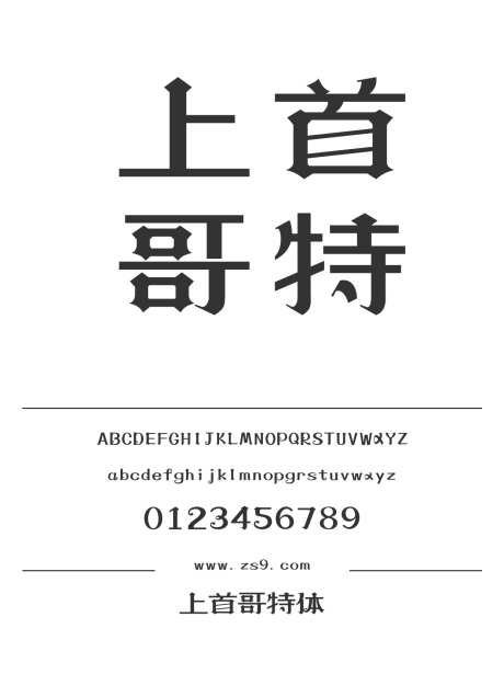 上首哥特体_源文件下载_1424X1660像素-广告,海报,上首造字,标题,LOGO,设计,杂志,影视-作品编号:2024122010328018-志设-zs9.com