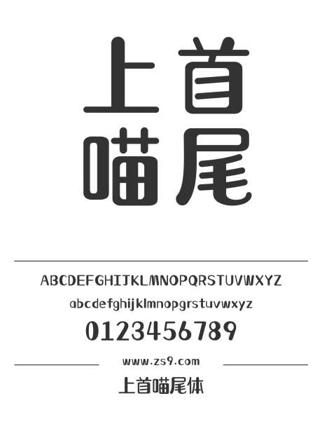 上首喵尾体_源文件下载_1424X1660像素-卡通,上首造字,喵尾体,POP,圆润,可爱,有趣,设计,杂志,海报-作品编号:2024122010323844-志设-zs9.com