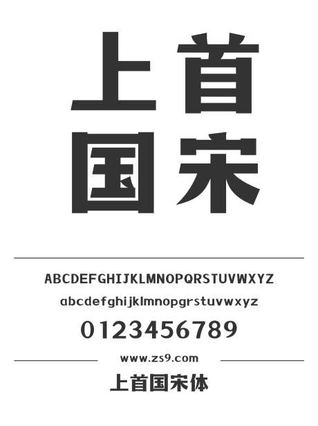 上首国宋体_源文件下载_1424X1660像素-上首造字,宋体,标题,LOGO,设计,杂志,海报-作品编号:2024122010422358-志设-zs9.com