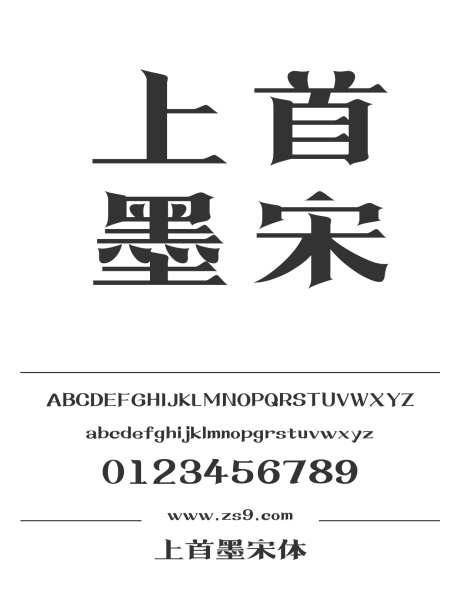 上首墨宋体_源文件下载_1424X1660像素-上首造字,宋体,标题,LOGO,设计,杂志,广告,海报-作品编号:2024122011437653-志设-zs9.com
