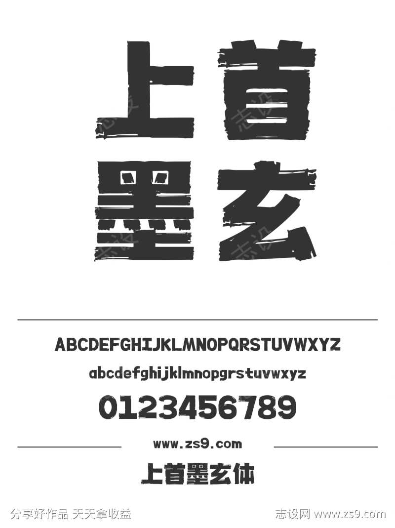 上首墨玄体