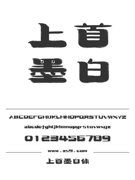 上首墨白体_源文件下载_1424X1660像素-毛笔,上首造字,手写,墨迹,标题,LOGO,美术,电影-作品编号:2024122011472317-志设-zs9.com