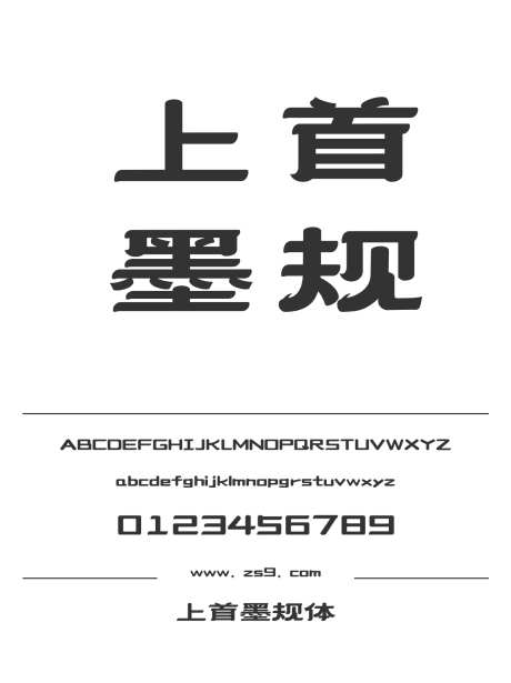 上首墨规体_字体下载_ttf格式_简体中文_超粗_个人非商用-海报,上首造字,墨规体-作品编号:2024122011484401-志设-zs9.com