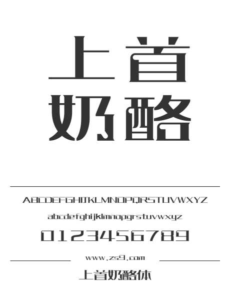 上首奶酪体_字体下载_ttf格式_简体中文_粗_个人非商用-海报,上首造字,奶酪体-作品编号:2024122012599169-志设-zs9.com