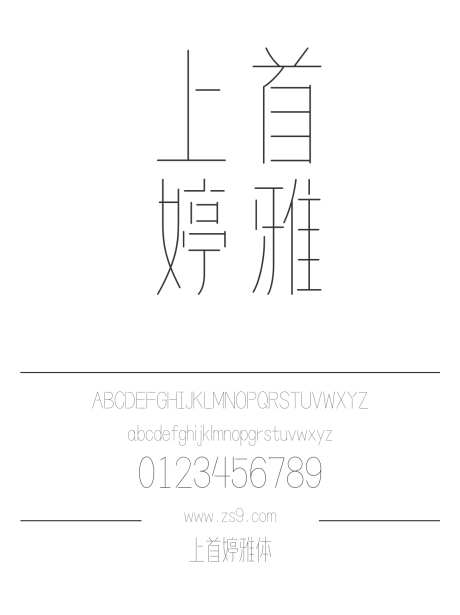 上首婷雅体_源文件下载_1424X1660像素-上首造字,细黑,婷雅体,内容,设计,海报,简约-作品编号:2024122013028452-志设-zs9.com