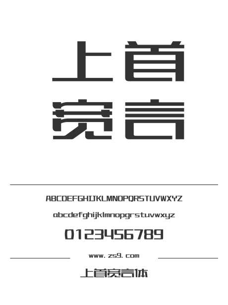 上首宽言体_源文件下载_1424X1660像素-广告,海报,上首造字,LOGO,标题,设计,杂志-作品编号:2024122013043443-志设-zs9.com