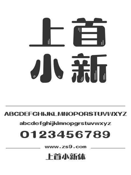 上首小新体_字体下载_ttf格式_简体中文_超粗_个人非商用-上首造字,圆润,可爱-作品编号:2024122013055665-志设-zs9.com