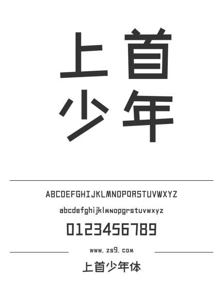 上首少年体_字体下载_ttf格式_简体中文_正常_个人非商用-上首造字,少年体,标题-作品编号:2024122013083543-志设-zs9.com