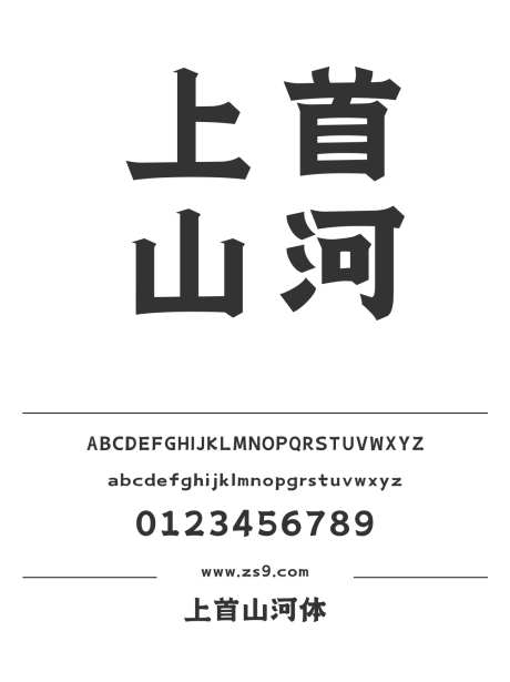 上首山河体_字体下载_ttf格式_简体中文_超粗_个人非商用-海报,上首造字,标题-作品编号:2024122013098275-志设-zs9.com