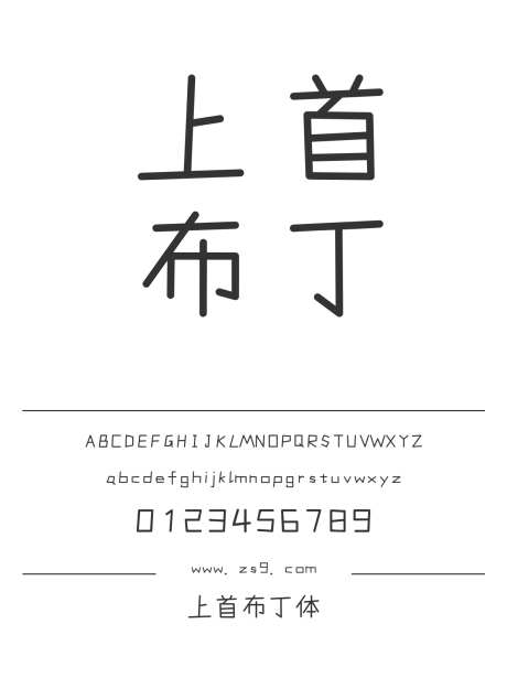 上首布丁体_源文件下载_1424X1660像素-卡通,上首造字,手写,圆润,有趣,内容,图书,宣传册-作品编号:2024122013113751-志设-zs9.com