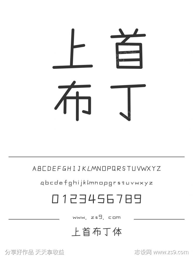 上首布丁体