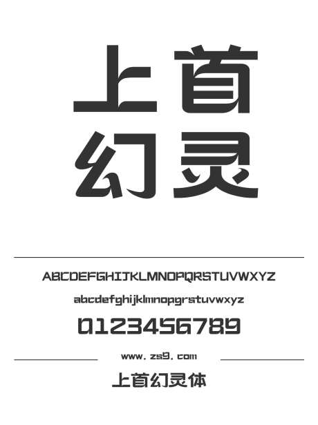 上首幻灵体_源文件下载_1424X1660像素-广告,海报,上首造字,标题,包装,宣传册,杂志-作品编号:2024122013129967-志设-zs9.com