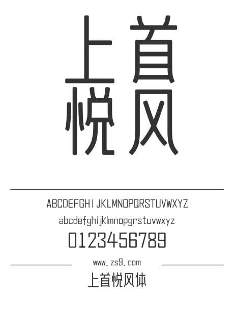 上首悦风体_源文件下载_1424X1660像素-广告,海报,上首造字,标题,设计,杂志,圆润,POP-作品编号:2024122013226461-志设-zs9.com
