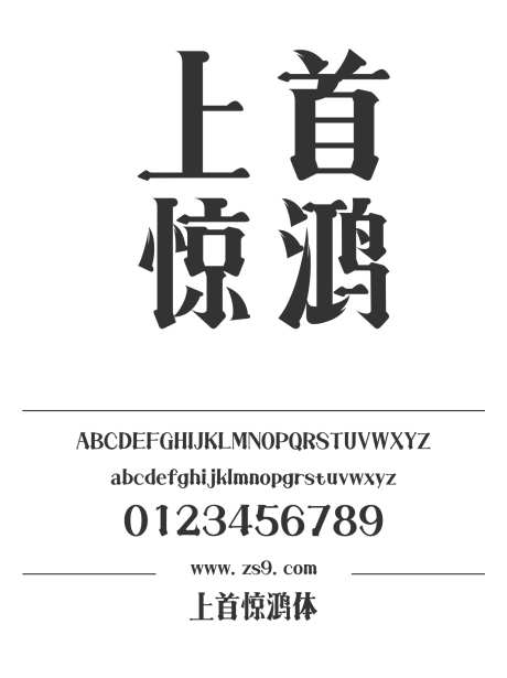 上首惊鸿体_源文件下载_1424X1660像素-广告,海报,上首造字,惊鸿体,设计,杂志,图书-作品编号:2024122013259625-志设-zs9.com