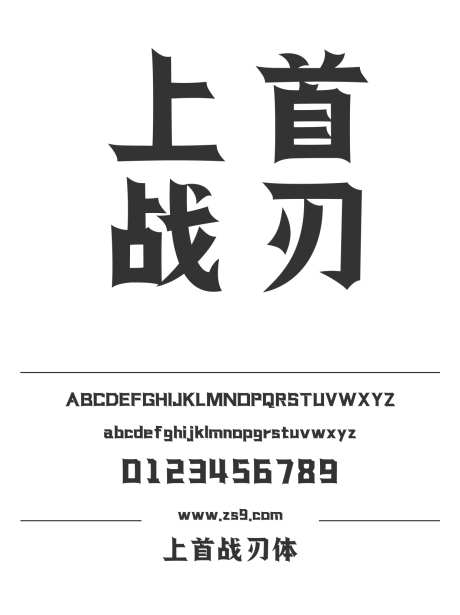 上首战刃体_字体下载_ttf格式_简体中文_超粗_个人非商用-宋体,战刃体,力量-作品编号:2024122013263966-志设-zs9.com