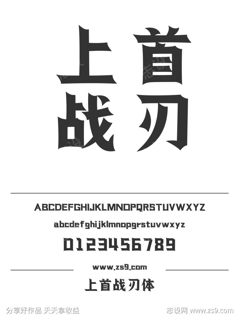 上首战刃体