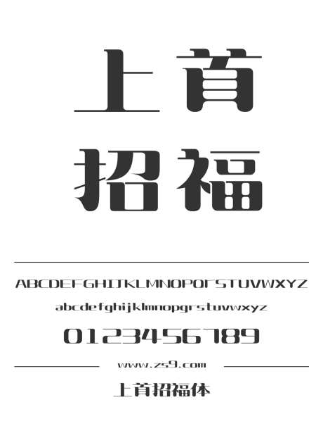 上首招福体_源文件下载_1424X1660像素-广告,海报,上首造字,标题,宣传册,杂志,图书-作品编号:2024122014264035-志设-zs9.com