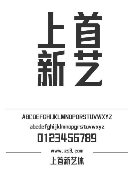 上首新艺体_源文件下载_1424X1660像素-上首造字,综艺,LOGO,设计,杂志,海报,装饰-作品编号:2024122014317378-志设-zs9.com