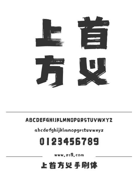 上首方义手刷体_源文件下载_1424X1660像素-广告,海报,上首造字,美术,图书,设计,装饰,豪放,力量-作品编号:2024122014327758-志设-zs9.com