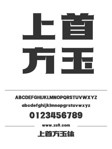 上首方玉体_源文件下载_1424X1660像素-广告,海报,上首造字,方玉体,LOGO,设计,影视,装饰,招牌-作品编号:2024122014539732-志设-zs9.com