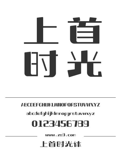上首时光体_源文件下载_1424X1660像素-卡通,上首造字,广告,设计,装饰,图书,宣传册,LOGO-作品编号:2024122015024114-志设-zs9.com