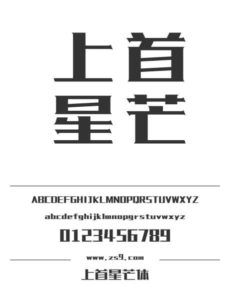上首星芒体_字体下载_ttf格式_简体中文_超粗_个人非商用-海报,上首造字,力量-作品编号:2024122015114532-志设-zs9.com