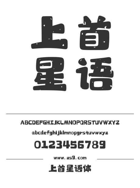 上首星语体_源文件下载_1424X1660像素-上首造字,手写,圆润,可爱,有趣,设计,装饰-作品编号:2024122015133827-志设-zs9.com
